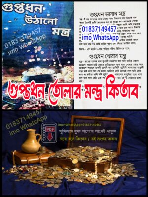 গুপ্তধন তোলার মন্ত্র কিতাব A.2.Z আছে PDF বই