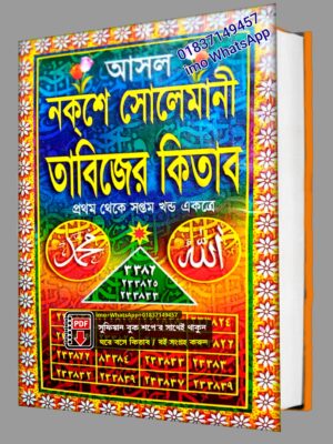 আসল নকশে সোলেমানী তাবিজের কিতাব PDF বই