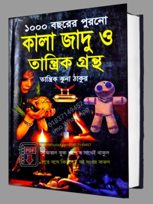 ১০০০ বছরের পুরনো কালা জাদু ও তান্ত্রিক গ্রন্থ তান্ত্রিক ঝুনা ঠাকুর PDF