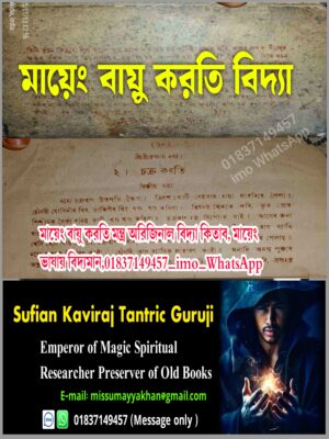 মায়েং বায়ু করাতি বিদ্যা‌ কিতাব কবিরাজি PDF বই