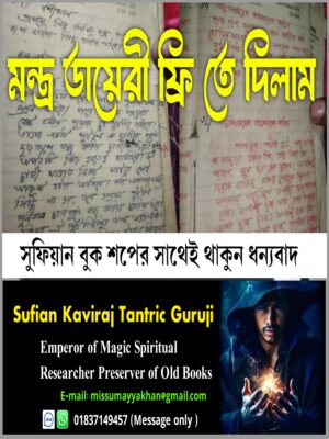 মন্ত্র খাতা ডায়েরী ফ্রি তে ডাউনলোড করুন