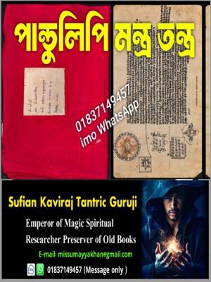 পান্ডুলিপি মন্ত্র তন্ত্র খাতা ডাইরি PDF | Manuscript Mantra Tantra Book Diary