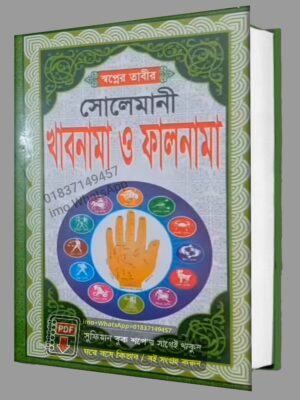 স্বপ্নের তাবির সোলেমানী খাবনামা ও ফালনামা PDF বই