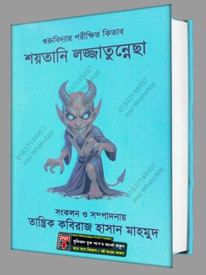 শয়তানি লজ্জাতুন্নেছা তাবিজের কিতাব PDF বই