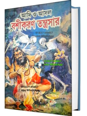 আদি ও আসল বশীকরণ তন্ত্রসার কিতাব PDF বই