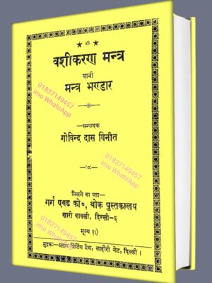 বশীকরণ মন্ত্র বা মন্ত্রের ভান্ডার কিতাব PDF | मंत्रों की पुस्तक या मंत्र भंडार