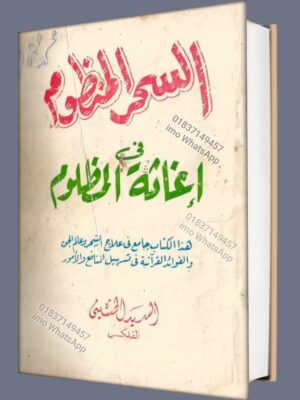 আল-মাজলুমের আল-সাহার আল-মঞ্জুম গান কিতাব PDF আরবি