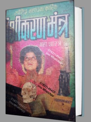 মহা শাস্ত্র বশীকরণ মন্ত্র কিতাব PDF হিন্দি ভাষার