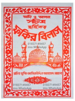 সচিত্র ছহি ফকির বিলাশ কিতাব PDF বই