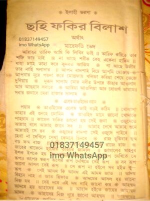 ছহি ফকির বিলাশ অর্থাৎ মারেফতি ভেদ PDF