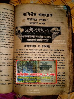 নাফিউল খালায়েক ১ থেকে ৭ খন্ড একত্রে কিতাব PDF
