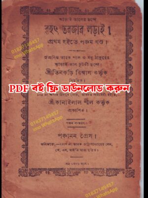 বৃহৎ তরজার লড়াই কিতাব ফ্রি ডাউনলোড করুন