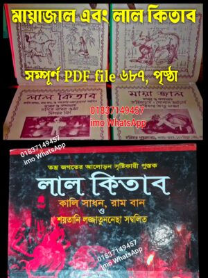 মায়াজাল এবং লাল কিতাব PDF বই প্রকাশ হয়েছে