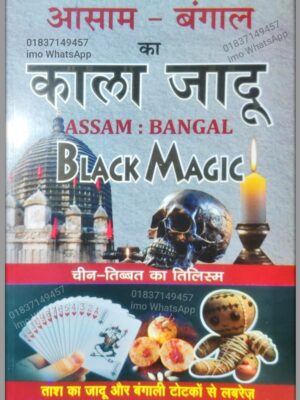 আসাম বাংলার কালা-জাদু হিন্দি ভাষায় বিদ্যমান কিতাব PDF
