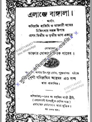এলাজে বাঙ্গালা অর্থাৎ কবিরাজি হাকিমি PDF বই