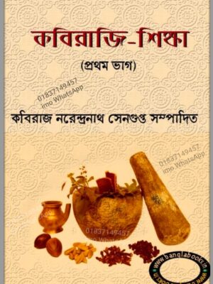 কবিরাজি-শিক্ষা প্রথম ভাগ কবিরাজ নরেন্দ্রনাথ সেনগুপ্ত সম্পাদিত pdf