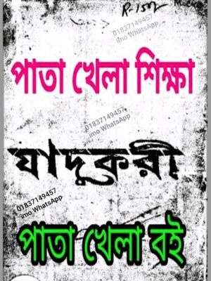 পাতা খেলা মন্ত্র কিতাব PDF | Leaf Game Mantra Book