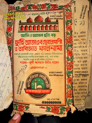 ছহি আজাএব ছোলেমাণী ও তাবিজাত ফালনামাে PDF বই
