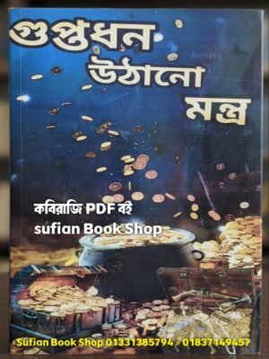 গুপ্তধন তোলার মন্ত্র কিতাব A.2.Z আছে PDF বই