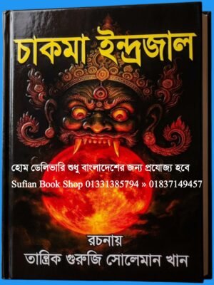 চাকমা ইন্দ্রজাল চন্দন কাঠের কাগজের কিতাব