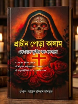 প্রাচীন পোড়া কালাম ১-৩ খণ্ড একত্রে চন্দন কাঠের কাগজের কিতাব