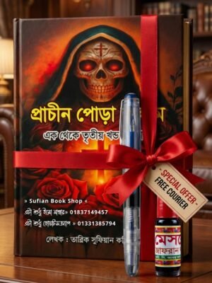 প্রাচীন পোড়া কালাম কিতাব সাতে কলম ও কালী ফ্রি
