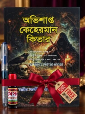 অভিশাপ্ত কেহেরমান সাতে কলম এবং কালী ফ্রি