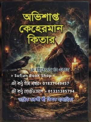 অভিশাপ্ত কেহেরমান চন্দন কাঠের কাগজের কিতাব