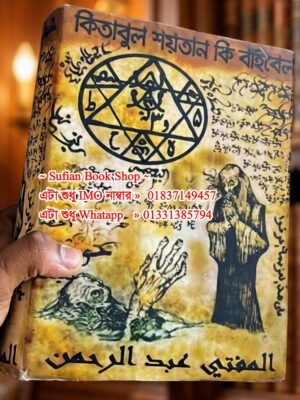 কিতাবুল শয়তান কি বাইবেল 2678, পৃষ্ঠা চন্দন কাঠের কাগজের কিতাব