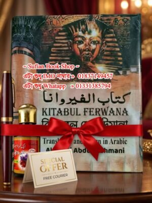 কিতাবুল ফেরাউনা কিতাব সাথে কলম এবং কালী ফ্রি