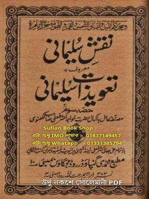 উর্দু ভাষায় বিদ্যমান নকশে ছোলায়মানী কিতাব PDF