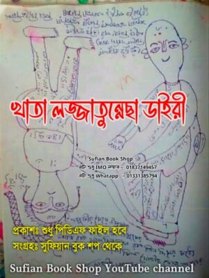 খাতা লজ্জাতুন্নেছা ডায়েরি কবিরাজি খাতা PDF file