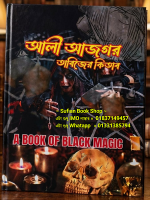 আলী আজগর চন্দন কাঠের কাগজের তাবিজের কিতাব