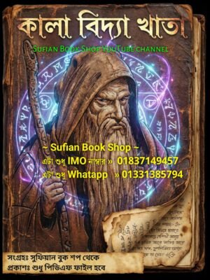 কালা বিদ্যা খাতা ডায়েরি কবিরাজি PDF বই