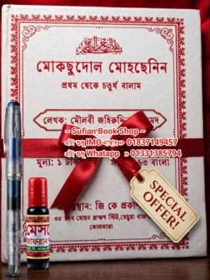 মকছুদোল মোহছেনিন ১-৪ খণ্ড একত্রে কিতাব সাথে কলম এবং কালী ফ্রি