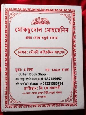 মকছুদোল মোহছেনিন ১-৪ খণ্ড একত্রে চন্দন কাঠের কাগজের কিতাব