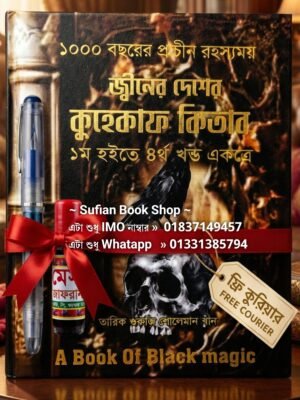 জ্বীনের দেশের কুহেকাফ ১ম হইতে ৪র্থ কিতাব সাথে কলম এবং কালী ফ্রি