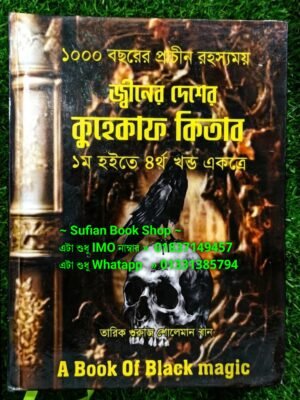 জ্বীনের দেশের কুহেকাফ কিতার ১ম হইতে ৪র্থ খন্ড একত্রে চন্দন কাঠের
