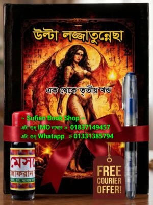 উল্টা লজ্জাতুন্নেছা 1-3 খণ্ড একত্রে কিতাব সাথে কলম এবং কালী ফ্রি