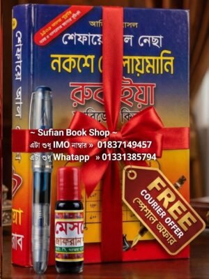 ২০২৬০৩১১_১৬০২৩৫ শেফায়ে আল নেছা নকশে ছোলায়মানি রুকাইয়া বই কলম এবং কালী ফ্রি
