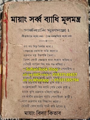 মায়াং সৰ্ব্ব ব্যাধি মূলমন্ত্র কিতাব PDF শুধু পিডিএফ ফাইল হবে