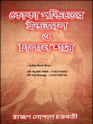 কোকা পন্ডিতের ইন্দ্রজাল ও চালান শাস্ত্র PDF বই