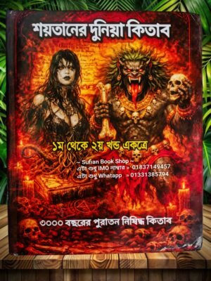 শয়তানের দুনিয়া 1-3 খণ্ড একত্রে চন্দন কাঠের কাগজের কিতাব
