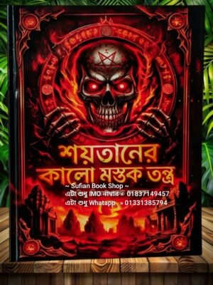 ২০২৬০৩২২_১৬৫৯৪৫ শয়তানের কালো মস্তক তন্ত্র চন্দন কাঠের কাগজের কিতাব
