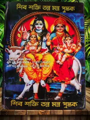 শিব শক্তি তন্ত্র মন্ত্র পুস্তক চন্দন কাঠের কাগজের কিতাব