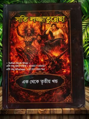 সতি লজ্জাতুন্নেছা 1-3 খন্ড একত্রে চন্দন কাঠের কাগজের কিতাব