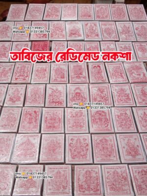 ২০২৬০৪১৫_০০১৭৩৮ তাবিজের রেডিমেট নকশা পাওয়া যায়।