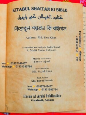 ২০২৬০৪১৫_১৩১০৩৬ কিতাবুল শয়তান কি বাইবেল 2678, পৃষ্ঠা চন্দন কাঠের কাগজের কিতাব