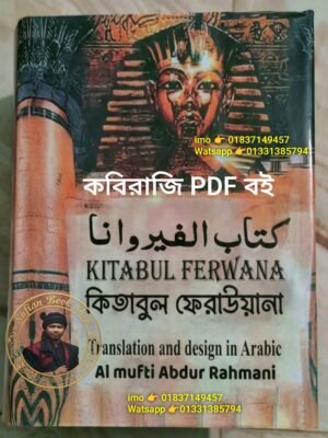 ২০২৬০৪১৬_২২৩৪২৯ কিতাবুল ফেরাউনা 1935, পৃষ্ঠা সম্পূর্ণ PDF বই হবে