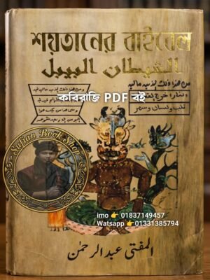 ২০২৬০৪১৭_১৯০৫৪৮ শয়তানের বাইবেল 1780, পৃষ্ঠা সম্পূর্ণ PDF বই হবে